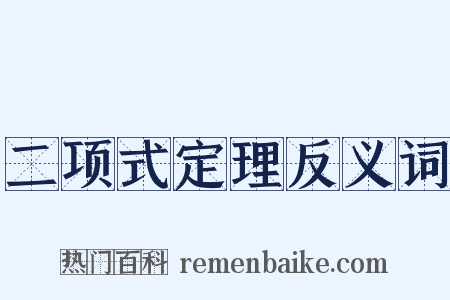 二项式定理反义词是什么意思的图片